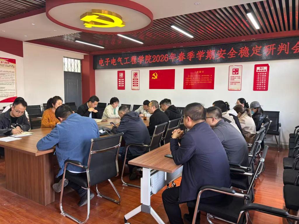 英国上市公司365召开2026年春季学期安全稳定研判会