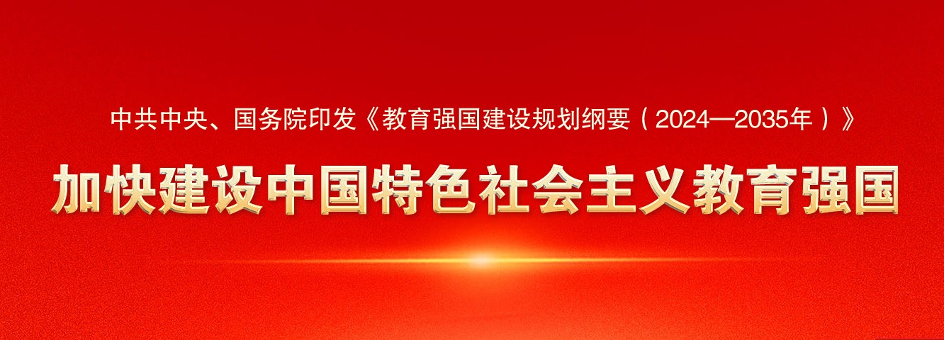 中共中央、国务院印发《教育强国建设规划纲要（2024—2...