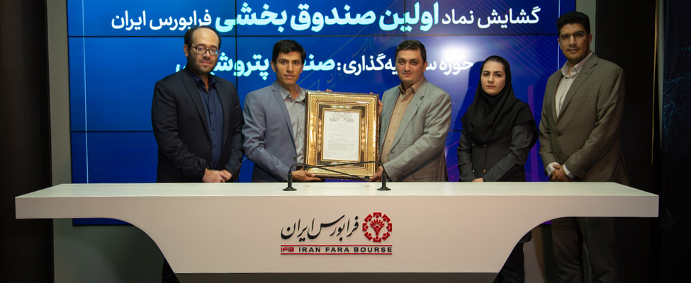Unveiling of Iran's first over-the-counter sector fund and "Petroma" was traded in the market of new financial instruments from today